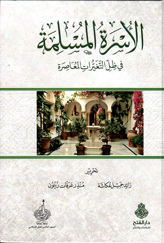 المسؤوليات الأسرية في الرؤية الإسلامية ومدونة الأسرة المغربية