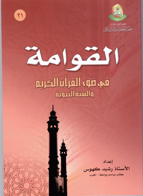 كتاب: القوامة في ضوء القرآن والسنة