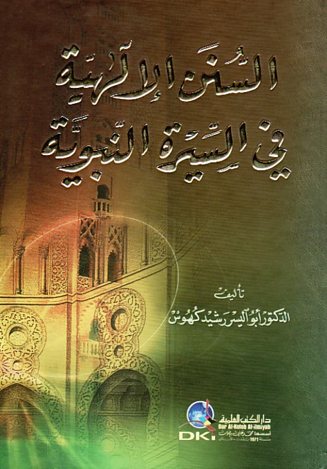 كتاب: السنن الإلهية في السيرة النبوية