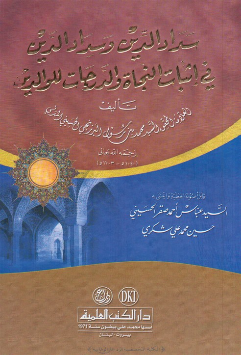 سَدَاد الدِّين وسِدَاد الدَّين في إثبات النجاة والدرجات للوالدين: للعلامة محمد البرزنجي المدني الشاف