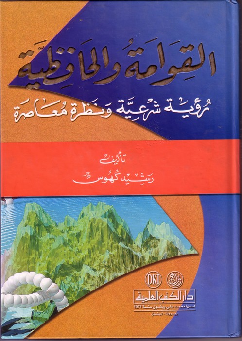 القوامة والحافظية رؤية شرعية ونظرة معاصرة