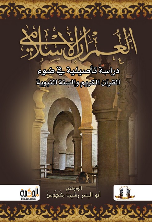 كتاب: العمران الإسلامي