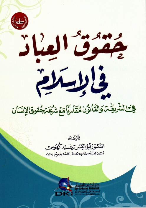 كتاب: حقوق العباد في الإسلام