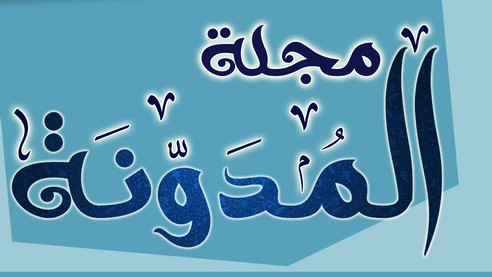 صدور العدد الثاني من مجلة المدونة