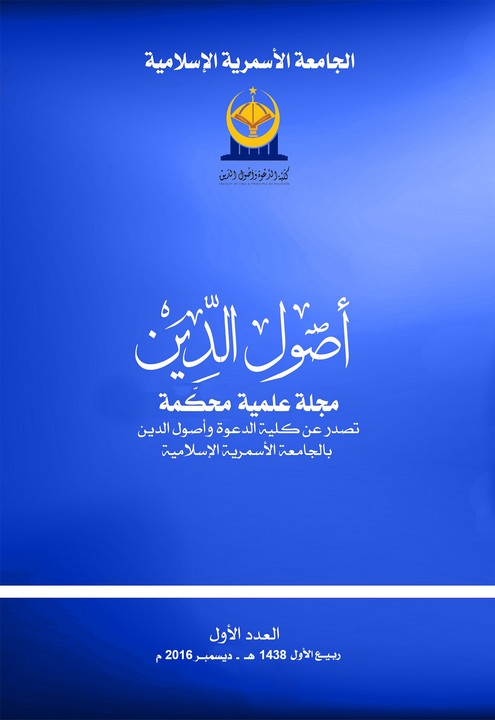 التعايش السلمي بين الشعوب والأديان دراسة تأصيلية تطبيقية من خلال السيرة النبوية