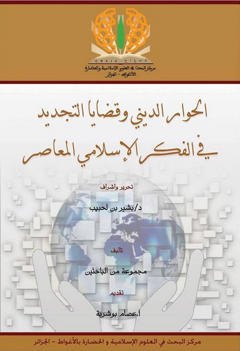 السلم الاجتماعي في المنهاج النبوي: منطلقاته ومقوماته وتجلياته