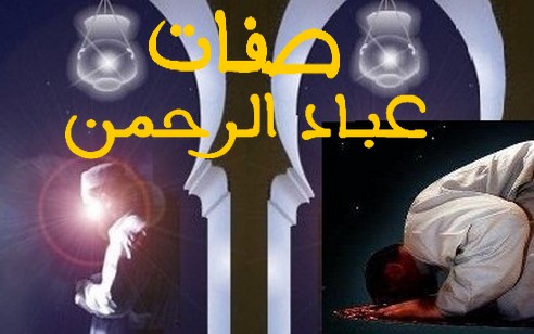 صفات عباد الرحمن